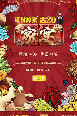 家宴第二季封面图