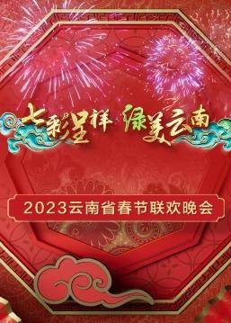 2023年云南省春节联欢晚会封面图