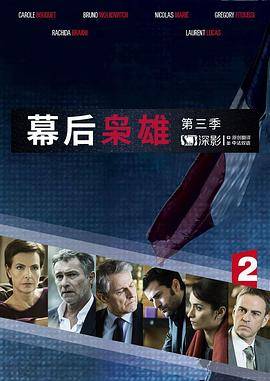 幕后枭雄第三季封面图