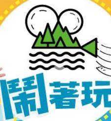 闹着玩封面图