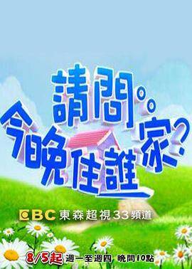 请问今晚住谁家封面图