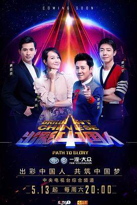出彩中国人第三季封面图