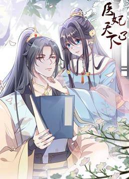 医妃天下动态漫画第三季封面图