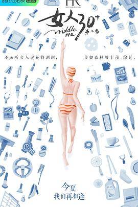 女人30+第二季封面图