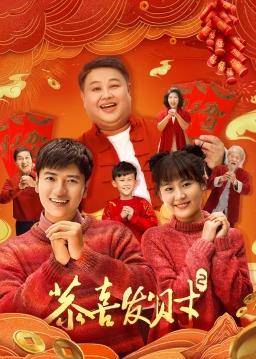 恭喜发财2封面图
