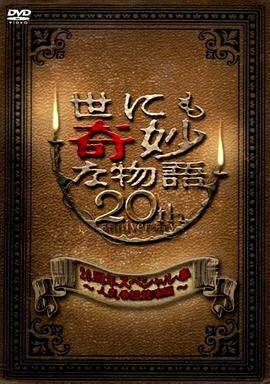 世界奇妙物语 2010年春之特別篇封面图