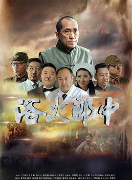 浴火郎中封面图