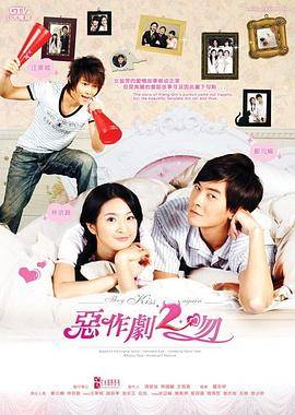 恶作剧2吻封面图