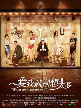 爱我就别想太多封面图
