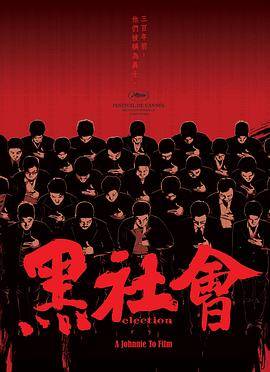 黑社会2005封面图