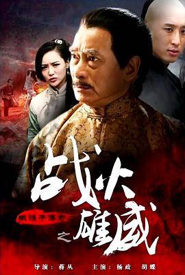 铁猴子传奇之战火雄威封面图