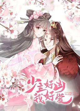 少主好凶我好爱动态漫画封面图