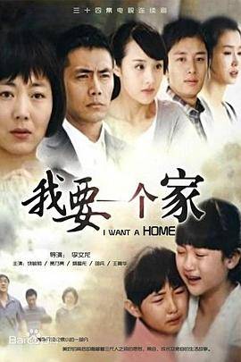 我要一个家封面图