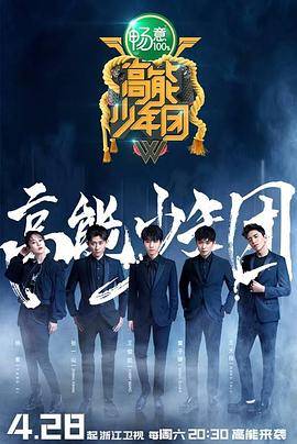 高能少年团第二季封面图