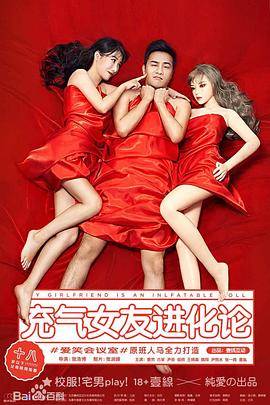 充气女友进化论封面图