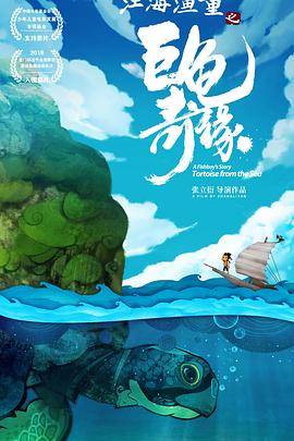 江海渔童之巨龟奇缘封面图