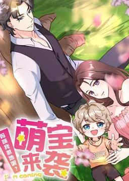 萌宝来袭：妈咪我爹地呢动态漫画封面图