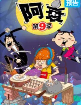阿衰第九季封面图