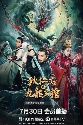 狄仁杰之九龙玄棺封面图