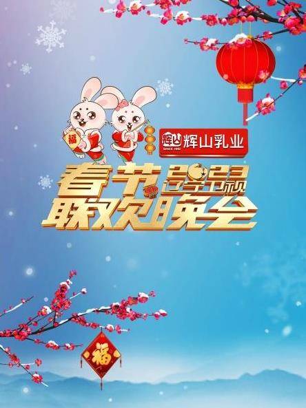 2023辽宁卫视春节联欢晚会封面图