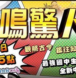 一鸣惊人封面图