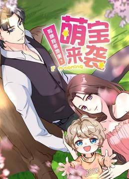 萌宝来袭：妈咪我爹地呢动态漫画第二季封面图