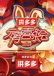 2023湖南卫视芒果TV元宵喜乐会封面图