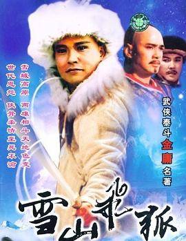 雪山飞狐封面图