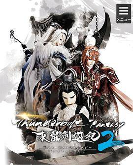 东离剑游纪2封面图