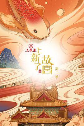 上新了·故宫第二季封面图