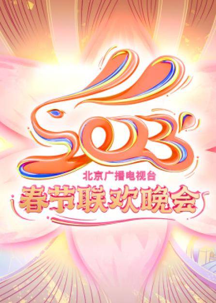 2023年北京卫视春节联欢晚会封面图