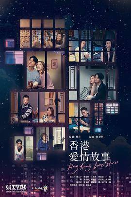 香港爱情故事国语版封面图