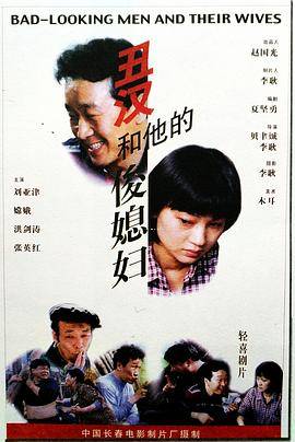 丑汉和他的俊媳妇封面图