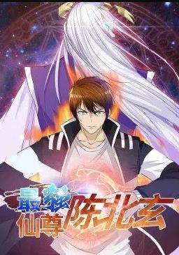 最强仙尊陈北玄动态漫画第一季封面图