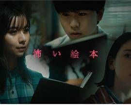 恐怖绘本第三季封面图