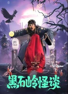 黑石岭怪谈封面图