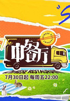 中餐厅第五季封面图