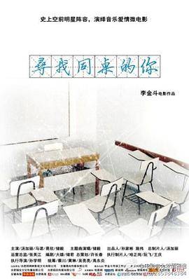 寻找同桌的你封面图