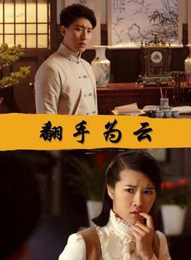 翻手为云封面图