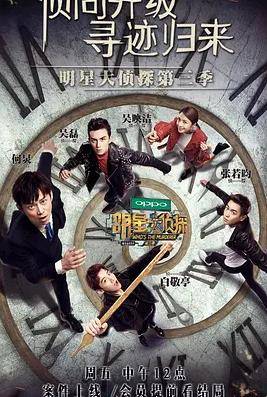 名侦探俱乐部第三季封面图