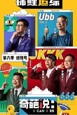 奇葩说第六季封面图