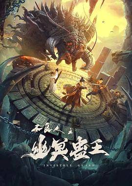 不良人之幽冥蛊王封面图