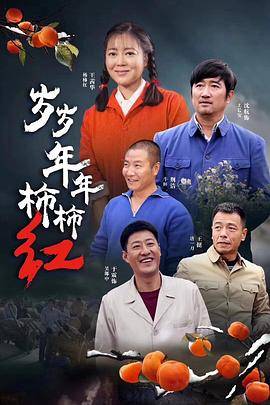 岁岁年年柿柿红封面图