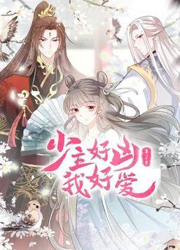少主好凶我好爱动态漫画第二季封面图