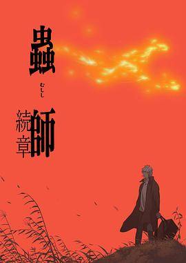 虫师续章封面图