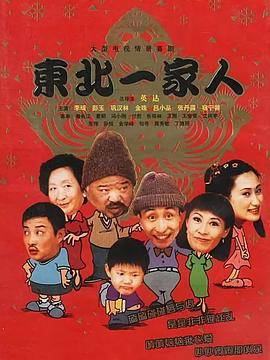 东北一家人封面图