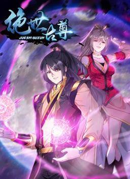 绝世古尊动态漫画第二季封面图