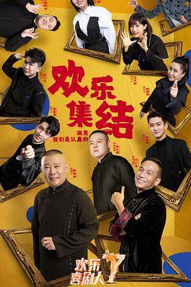 欢乐喜剧人第七季封面图
