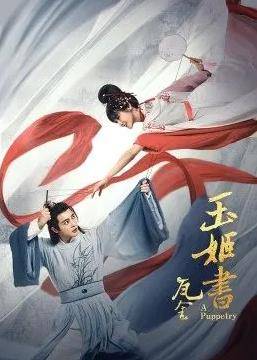 瓦舍之玉姬书封面图