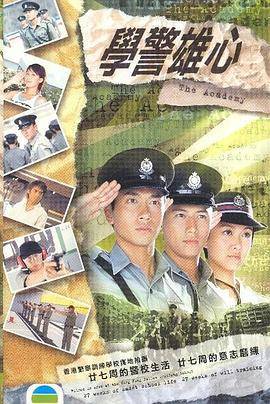 学警雄心国语版封面图